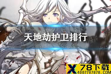 《天地劫》护卫排行 盾卫强度评析