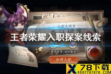 《王者荣耀》入职探案线索怎么匹配 入职探案玩法攻略
