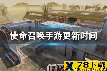 《使命召唤手游》4月16号几点更新 新版本异变狂潮更新时间