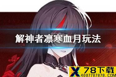 《解神者》凛寒血月怎么玩 凛寒血月玩法说明