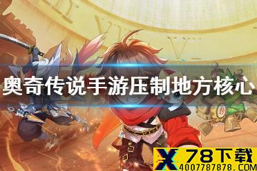 《奥奇传说手游》战术教室中阶压制敌方核心攻略 压制敌方核心完美通关