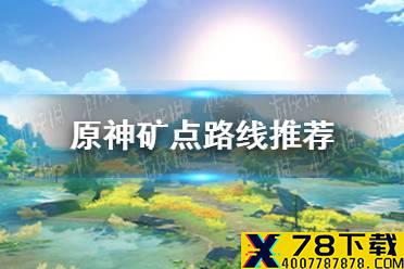 《原神手游》矿点路线推荐 矿点怎么挖
