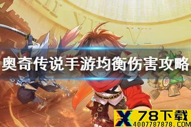 《奥奇传说手游》战术教室中阶均衡伤害攻略 均衡伤害完美通关