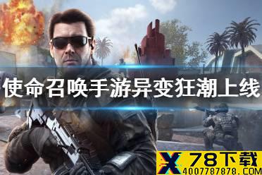 《使命召唤手游》异变狂潮什么时候出 异变狂潮上线时间