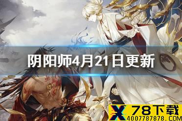 《阴阳师》4月21日更新内容 帝释天上线技能再调整红莲华冕活动开启