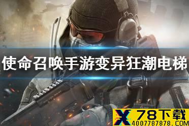 《使命召唤手游》变异狂潮电梯在哪 异变狂潮电梯位置介绍