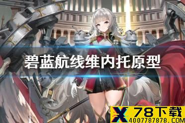 《碧蓝航线》维内托介绍 撒丁SSR战列维托里奥.维内托历史原型