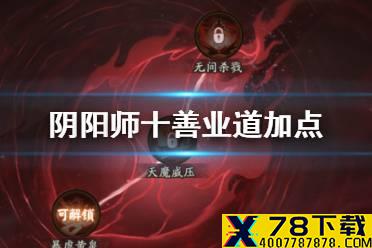 《阴阳师》十善修习怎么加点 红莲华冕十善修习加点推荐