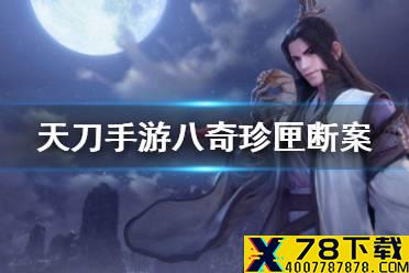 《天涯明月刀手游》八奇珍匣断案 八奇珍匣奇遇攻略