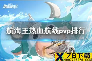 《航海王热血航线》pvp排行 pvp哪些角色厉害