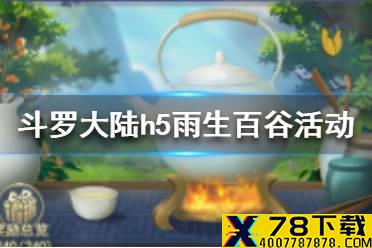 《斗罗大陆h5》雨生百谷活动攻略 雨生百谷活动怎么过