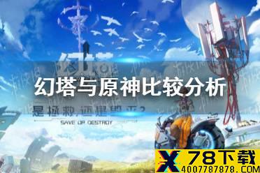 《幻塔》与原神比较分析 幻塔怎么样