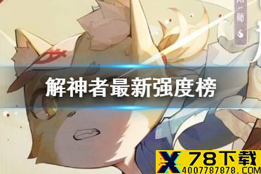 《解神者》新版角色强度榜 异亡哀歌强度节奏榜