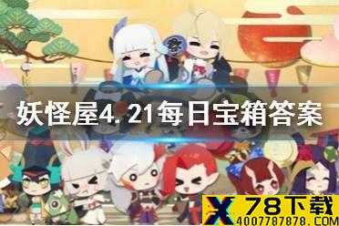 《阴阳师妖怪屋》微信每日宝箱答案是什么 4月21日每日宝箱答案一览