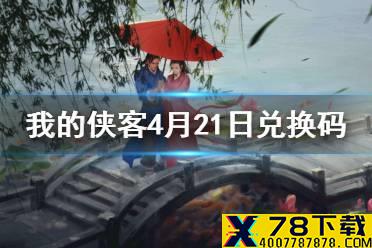 《我的侠客》4月21日最新兑换码 4月21日兑换码一览