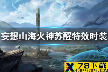 《妄想山海》火神苏醒特效时装 百日庆当时装上新