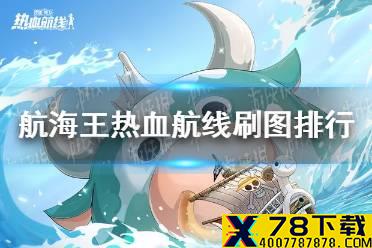 《航海王热血航线》刷图角色排行 刷图角色哪些厉害