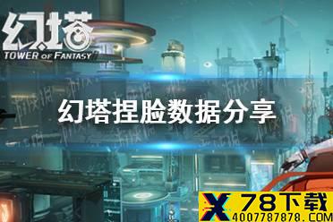 《幻塔》捏脸数据分享 二测捏脸码一览