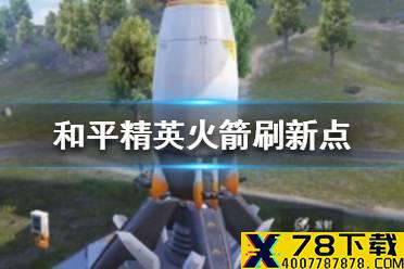 《和平精英》火箭刷新点在哪 火箭刷新点位置分享