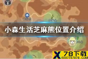《小森生活》芝麻熊在哪 芝麻熊位置介绍