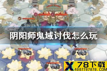 《阴阳师》鬼域讨伐怎么玩 红莲华冕鬼域讨伐玩法攻略
