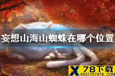 《妄想山海》山蜘蛛在哪个位置 山蜘蛛刷新位置介绍