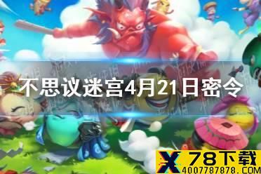 《不思议迷宫》4月21日密令 4月21日每日密令分享