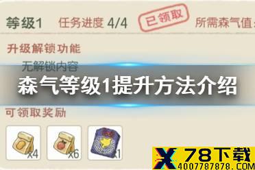 《小森生活》森气等级1怎么提升 森气等级1提升方法介绍