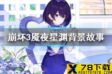 《崩坏3》魇夜星渊背景故事 魇夜星渊故事介绍