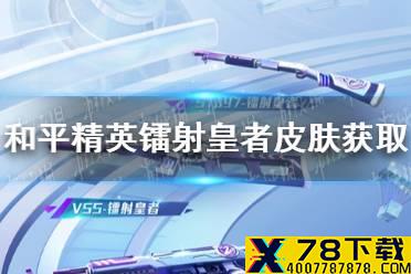 《和平精英》镭射皇者皮肤如何获取 镭射皇者皮肤获取方法介绍