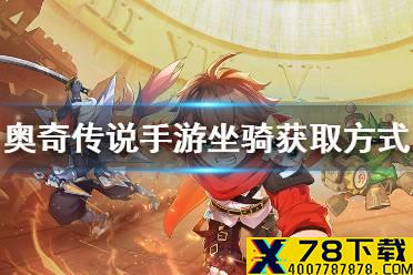 《奥奇传说手游》坐骑在哪 坐骑获得方式
