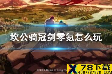《坎公骑冠剑》零氪怎么玩 零氪攻略