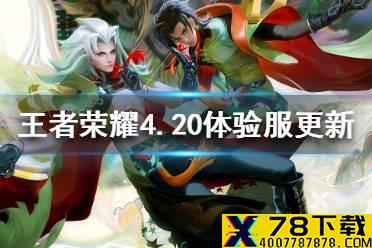《王者荣耀》4月20日体验服更新 体验服马超元歌露娜削弱