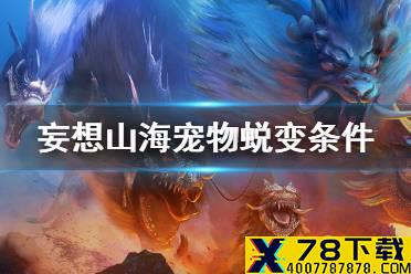 《妄想山海》宠物蜕变条件 蜕变要求介绍