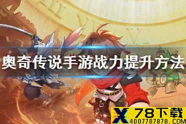 《奥奇传说手游》怎么提升战力 战力快速提升方法