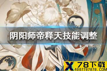 《阴阳师》帝释天4月21日技能调整 帝释天技能优化