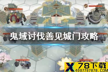 《阴阳师》红莲华冕善见城门攻略 帝释天活动鬼域讨伐第一天打法