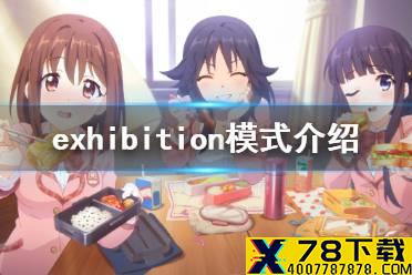 《公主连结》exhibition模式介绍 Re0联动exhibition模式