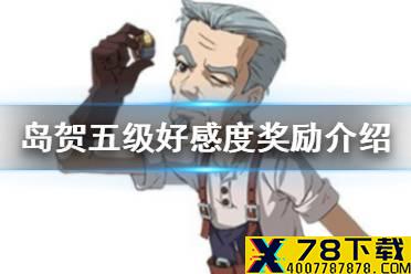 《小森生活》岛贺五级好感度奖励是什么 岛贺五级好感度奖励介绍