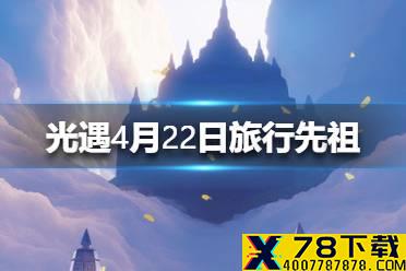 《光遇》4月22日旅行先祖可以兑换什么 4.22复刻先祖兑换表一览