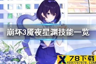 《崩坏3》魇夜星渊技能一览 魇夜星渊技能介绍