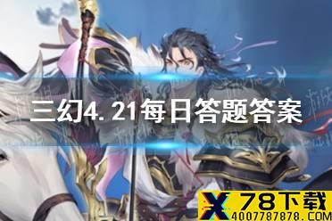 在《三国志幻想大陆》中，孟获是哪一类武将 三国志幻想大陆4.21每日答题答案