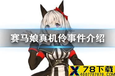 《赛马娘手游》真机伶事件怎么选 真机伶事件选项介绍
