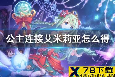 《公主连接》艾米莉亚怎么得 爱蜜莉雅卡池时间介绍