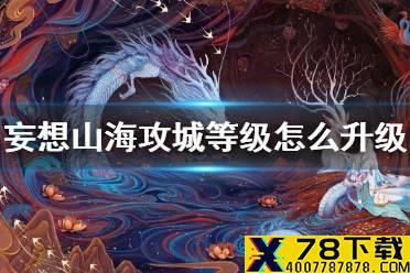《妄想山海》攻城等级怎么升级快 攻城快速升级方法