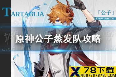 《原神手游》公子蒸发队怎么玩 公子蒸发队攻略