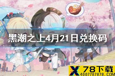 《黑潮之上》4月21日最新兑换码是什么 4月21日兑换码一览