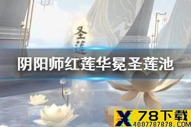《阴阳师》圣莲池任务攻略 红莲华冕圣莲池任务完成技巧