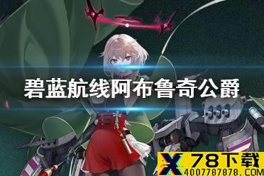 《碧蓝航线》阿布鲁奇公爵介绍 撒丁SSR轻巡阿布鲁奇公爵历史原型