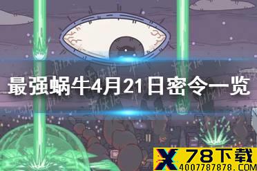 《最强蜗牛》4月21日密令是什么 4月21日密令一览